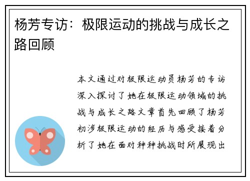 杨芳专访：极限运动的挑战与成长之路回顾