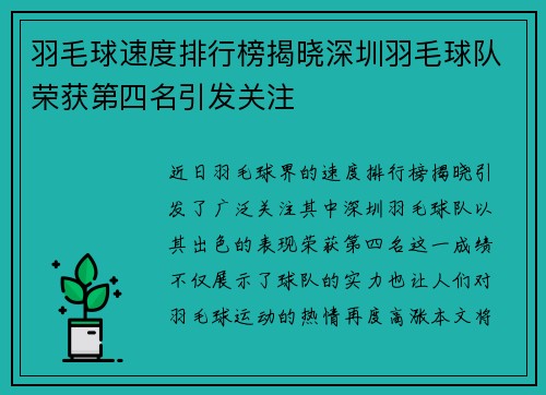 羽毛球速度排行榜揭晓深圳羽毛球队荣获第四名引发关注