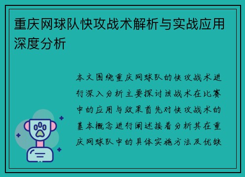 重庆网球队快攻战术解析与实战应用深度分析