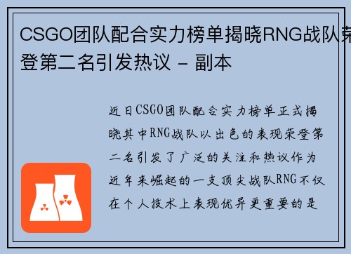 CSGO团队配合实力榜单揭晓RNG战队荣登第二名引发热议 - 副本