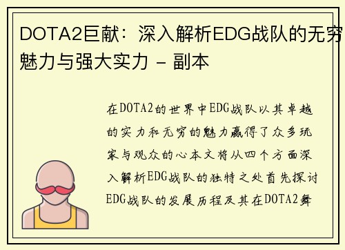 DOTA2巨献：深入解析EDG战队的无穷魅力与强大实力 - 副本