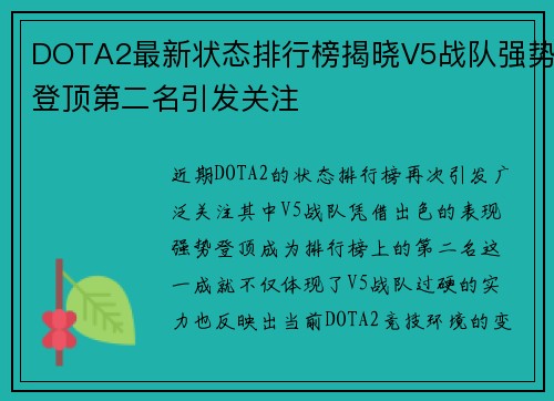 DOTA2最新状态排行榜揭晓V5战队强势登顶第二名引发关注