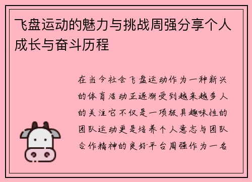 飞盘运动的魅力与挑战周强分享个人成长与奋斗历程