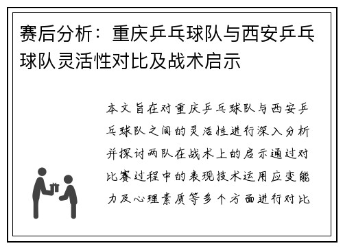 赛后分析：重庆乒乓球队与西安乒乓球队灵活性对比及战术启示