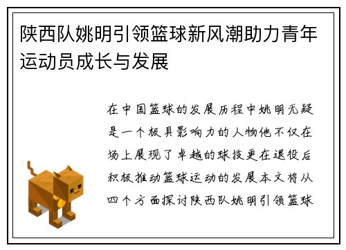 陕西队姚明引领篮球新风潮助力青年运动员成长与发展