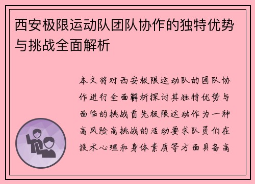 西安极限运动队团队协作的独特优势与挑战全面解析