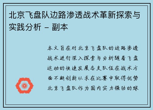 北京飞盘队边路渗透战术革新探索与实践分析 - 副本