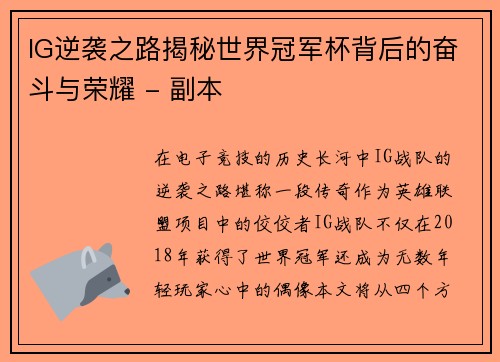 IG逆袭之路揭秘世界冠军杯背后的奋斗与荣耀 - 副本