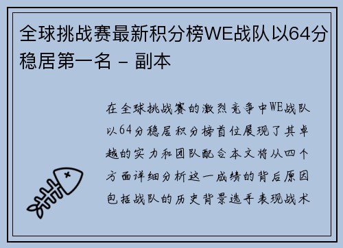 全球挑战赛最新积分榜WE战队以64分稳居第一名 - 副本