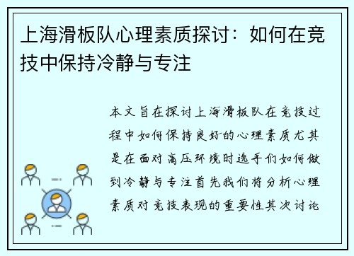 上海滑板队心理素质探讨：如何在竞技中保持冷静与专注