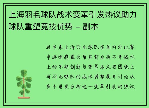 上海羽毛球队战术变革引发热议助力球队重塑竞技优势 - 副本