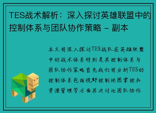 TES战术解析：深入探讨英雄联盟中的控制体系与团队协作策略 - 副本