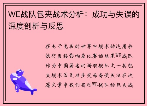 WE战队包夹战术分析：成功与失误的深度剖析与反思