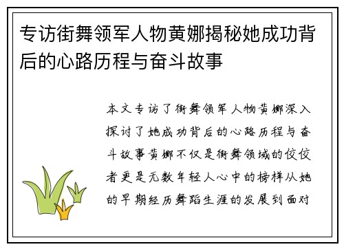 专访街舞领军人物黄娜揭秘她成功背后的心路历程与奋斗故事