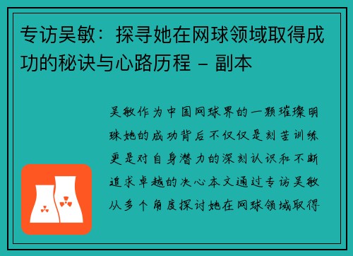 专访吴敏：探寻她在网球领域取得成功的秘诀与心路历程 - 副本