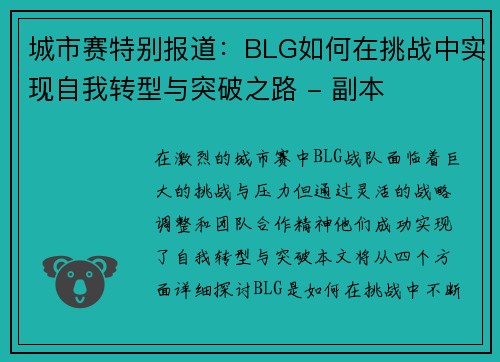城市赛特别报道：BLG如何在挑战中实现自我转型与突破之路 - 副本