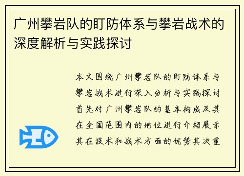 广州攀岩队的盯防体系与攀岩战术的深度解析与实践探讨
