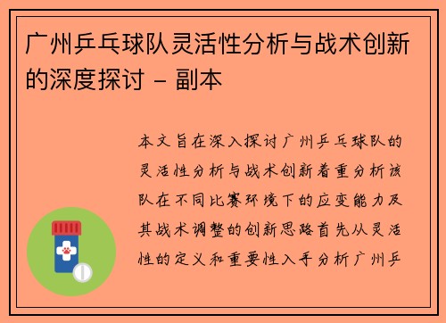 广州乒乓球队灵活性分析与战术创新的深度探讨 - 副本