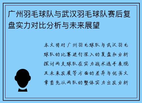 广州羽毛球队与武汉羽毛球队赛后复盘实力对比分析与未来展望