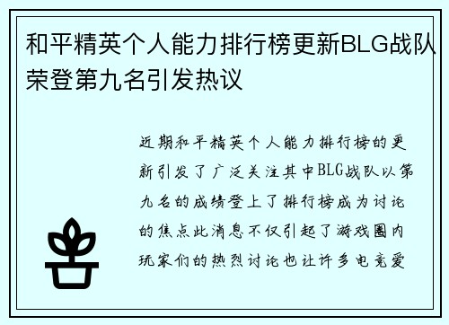 和平精英个人能力排行榜更新BLG战队荣登第九名引发热议