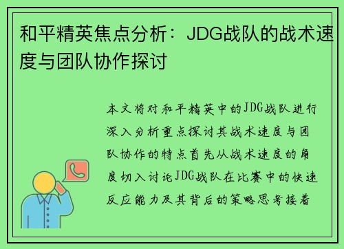 和平精英焦点分析：JDG战队的战术速度与团队协作探讨