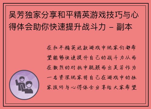 吴芳独家分享和平精英游戏技巧与心得体会助你快速提升战斗力 - 副本