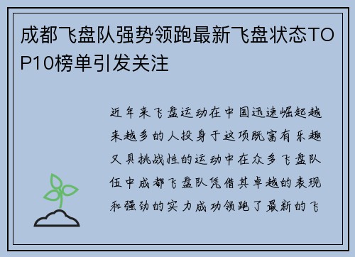 成都飞盘队强势领跑最新飞盘状态TOP10榜单引发关注