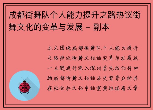 成都街舞队个人能力提升之路热议街舞文化的变革与发展 - 副本