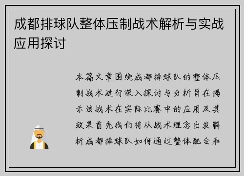 成都排球队整体压制战术解析与实战应用探讨