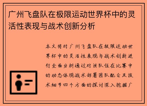 广州飞盘队在极限运动世界杯中的灵活性表现与战术创新分析