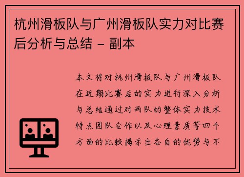 杭州滑板队与广州滑板队实力对比赛后分析与总结 - 副本
