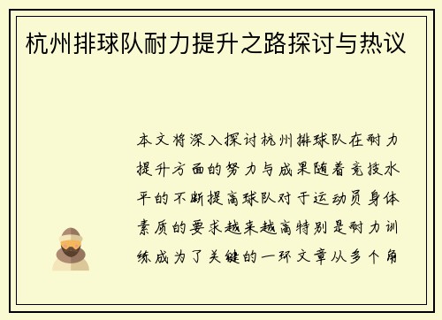 杭州排球队耐力提升之路探讨与热议