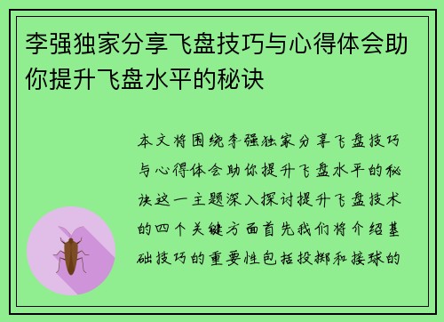 李强独家分享飞盘技巧与心得体会助你提升飞盘水平的秘诀