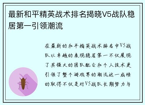 最新和平精英战术排名揭晓V5战队稳居第一引领潮流