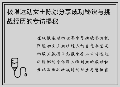 极限运动女王陈娜分享成功秘诀与挑战经历的专访揭秘