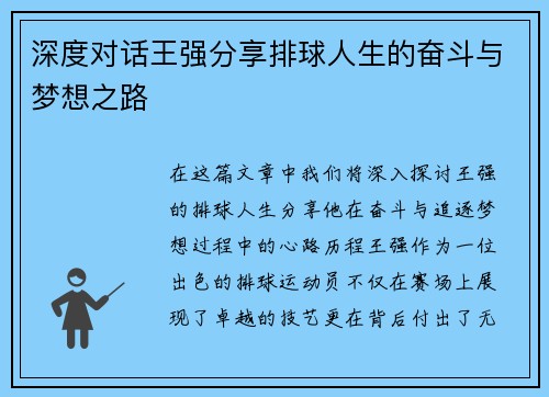 深度对话王强分享排球人生的奋斗与梦想之路