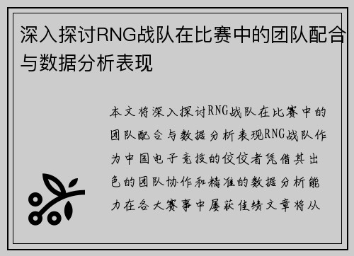 深入探讨RNG战队在比赛中的团队配合与数据分析表现