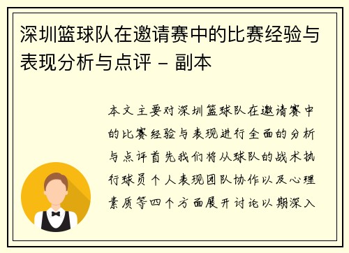 深圳篮球队在邀请赛中的比赛经验与表现分析与点评 - 副本