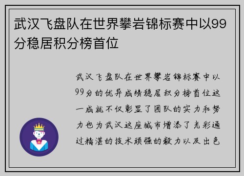 武汉飞盘队在世界攀岩锦标赛中以99分稳居积分榜首位