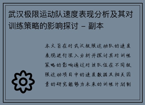 武汉极限运动队速度表现分析及其对训练策略的影响探讨 - 副本