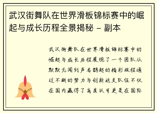 武汉街舞队在世界滑板锦标赛中的崛起与成长历程全景揭秘 - 副本