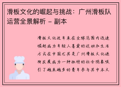 滑板文化的崛起与挑战：广州滑板队运营全景解析 - 副本