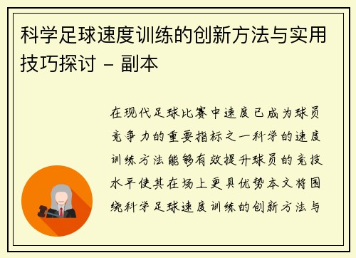 科学足球速度训练的创新方法与实用技巧探讨 - 副本