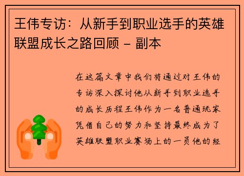 王伟专访：从新手到职业选手的英雄联盟成长之路回顾 - 副本
