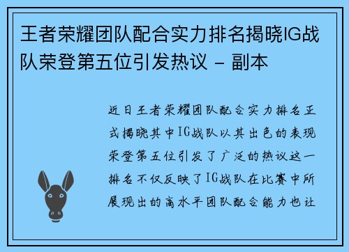 王者荣耀团队配合实力排名揭晓IG战队荣登第五位引发热议 - 副本