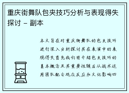 重庆街舞队包夹技巧分析与表现得失探讨 - 副本