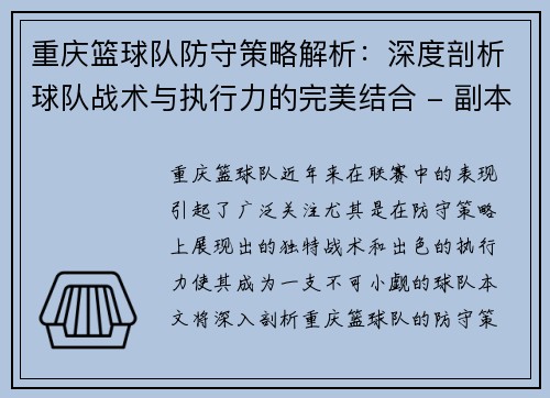 重庆篮球队防守策略解析：深度剖析球队战术与执行力的完美结合 - 副本