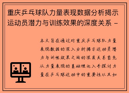 重庆乒乓球队力量表现数据分析揭示运动员潜力与训练效果的深度关系 - 副本