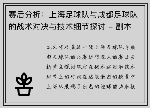 赛后分析：上海足球队与成都足球队的战术对决与技术细节探讨 - 副本
