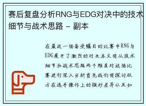 赛后复盘分析RNG与EDG对决中的技术细节与战术思路 - 副本